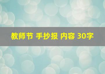 教师节 手抄报 内容 30字